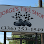Logo de Jorge'S Tire Shop